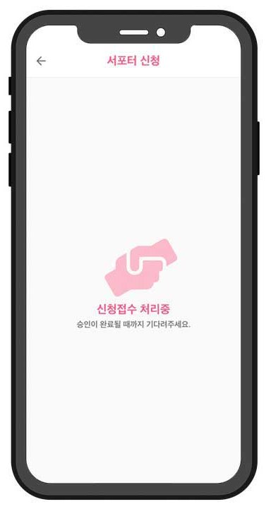 신청 접수 · 승인 대기